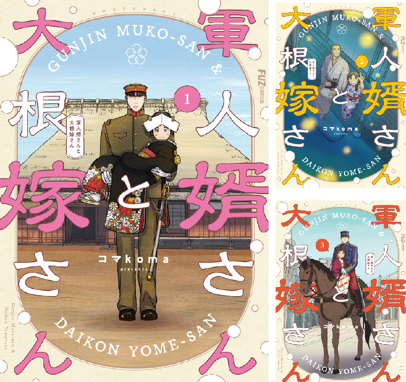 軍人婿さんと大根嫁さ※2巻サイン本※特典付き 南海太郎ページ COMIC ZIN 通信販売/商品詳細 ・軍人婿さんと大根嫁さん 第2巻